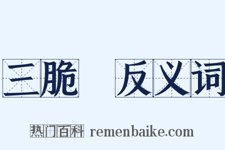 三脆麯反义词是什么意思的图片